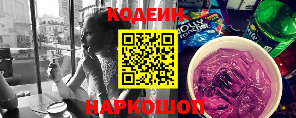 Codein Purple Drank  Кодеиновый сироп Lean Purple Drank  Вход с VPN  Аша 